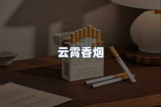 云霄香烟